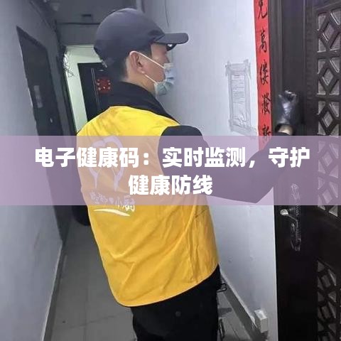 電子健康碼：實時監(jiān)測，守護健康防線