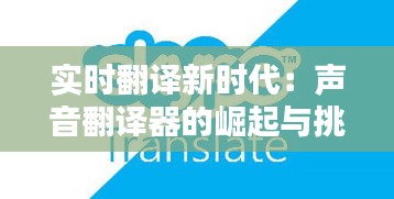 實時翻譯新時代：聲音翻譯器的崛起與挑戰(zhàn)