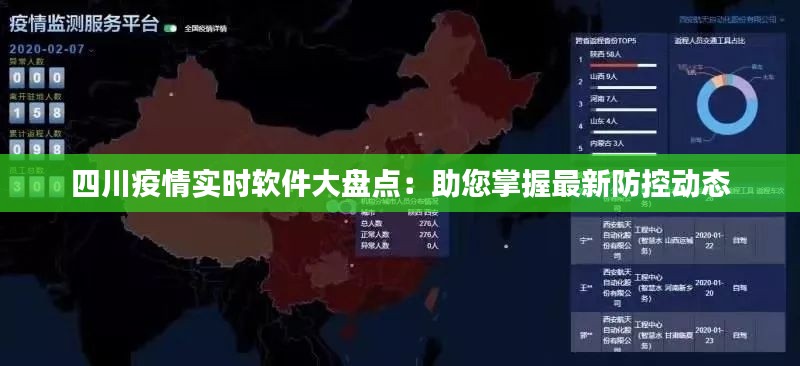 四川疫情實(shí)時(shí)軟件大盤(pán)點(diǎn)：助您掌握最新防控動(dòng)態(tài)