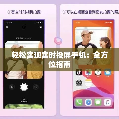 輕松實(shí)現(xiàn)實(shí)時(shí)投屏手機(jī)：全方位指南