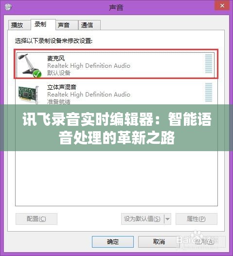訊飛錄音實時編輯器：智能語音處理的革新之路