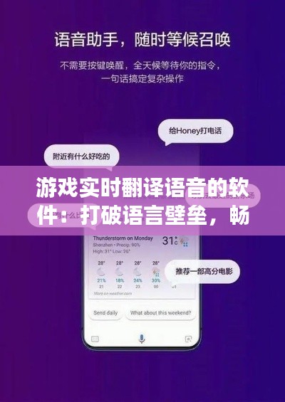 游戲?qū)崟r(shí)翻譯語(yǔ)音的軟件：打破語(yǔ)言壁壘，暢游全球游戲世界
