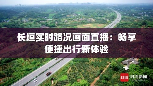 長垣實時路況畫面直播：暢享便捷出行新體驗
