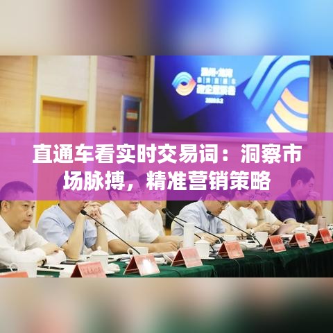 直通車看實時交易詞：洞察市場脈搏，精準營銷策略
