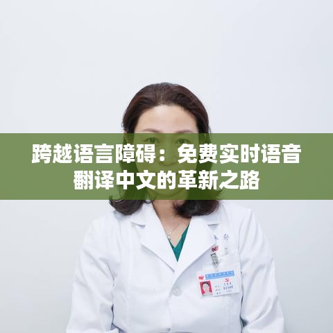 跨越語言障礙：免費(fèi)實(shí)時(shí)語音翻譯中文的革新之路