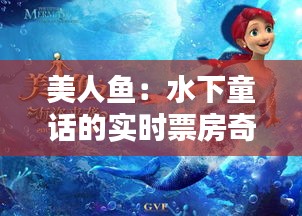 美人魚(yú)：水下童話(huà)的實(shí)時(shí)票房奇跡