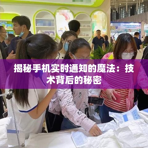 揭秘手機(jī)實(shí)時(shí)通知的魔法：技術(shù)背后的秘密