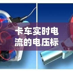 卡車實(shí)時(shí)電流的電壓標(biāo)準(zhǔn)解析