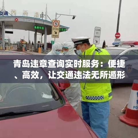 青島違章查詢實(shí)時(shí)服務(wù)：便捷、高效，讓交通違法無(wú)所遁形