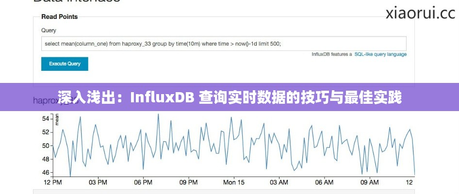 深入淺出：InfluxDB 查詢實時數(shù)據(jù)的技巧與最佳實踐