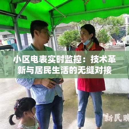 小區(qū)電表實(shí)時(shí)監(jiān)控：技術(shù)革新與居民生活的無(wú)縫對(duì)接