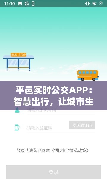 平邑實(shí)時(shí)公交APP：智慧出行，讓城市生活更便捷