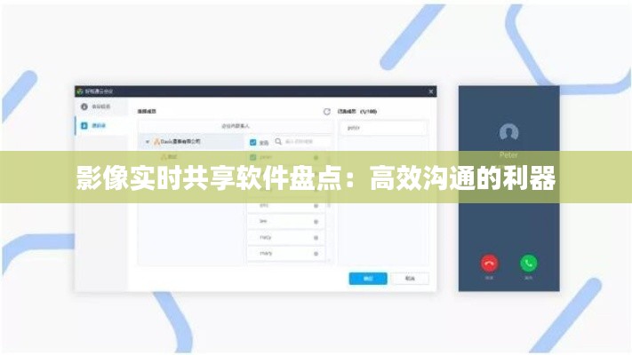 影像實(shí)時(shí)共享軟件盤(pán)點(diǎn)：高效溝通的利器