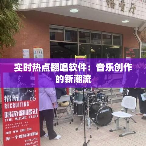 實(shí)時(shí)熱點(diǎn)翻唱軟件：音樂(lè)創(chuàng)作的新潮流