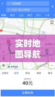 實時地圖導(dǎo)航，掌握出行新姿勢