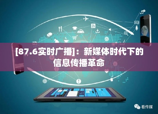 [87.6實時廣播]：新媒體時代下的信息傳播革命