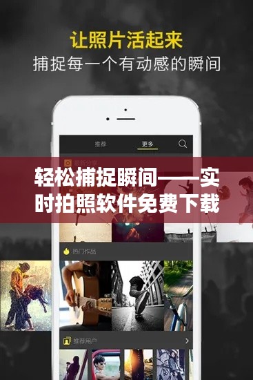 輕松捕捉瞬間——實時拍照軟件免費下載指南