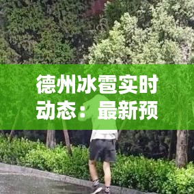 德州冰雹實(shí)時(shí)動(dòng)態(tài)：最新預(yù)警與應(yīng)對(duì)措施