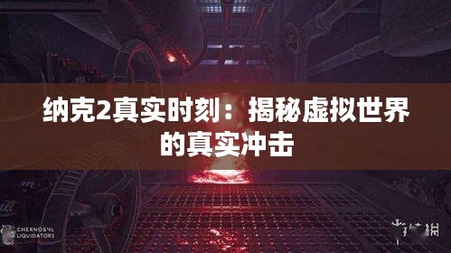 納克2真實時刻：揭秘虛擬世界的真實沖擊