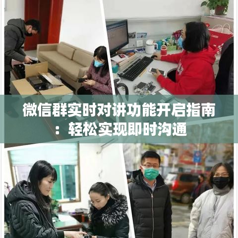 微信群實(shí)時(shí)對(duì)講功能開啟指南：輕松實(shí)現(xiàn)即時(shí)溝通
