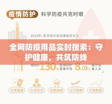 全網(wǎng)防疫用品實時搜索：守護健康，共筑防線