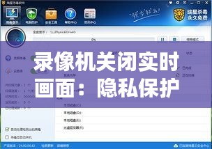 錄像機(jī)關(guān)閉實(shí)時(shí)畫面：隱私保護(hù)與安全監(jiān)控的微妙平衡