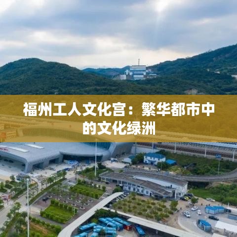 福州工人文化宮：繁華都市中的文化綠洲