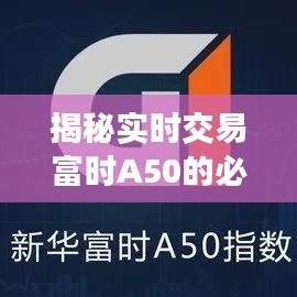 揭秘實(shí)時(shí)交易富時(shí)A50的必備軟件：功能、優(yōu)勢與使用指南
