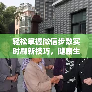 輕松掌握微信步數(shù)實(shí)時(shí)刷新技巧，健康生活從此不再錯(cuò)過