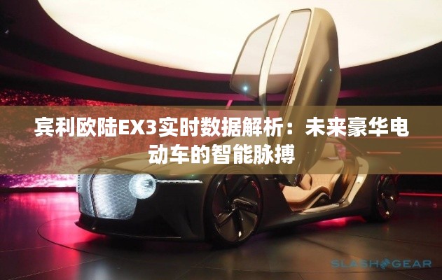 賓利歐陸EX3實(shí)時(shí)數(shù)據(jù)解析：未來豪華電動車的智能脈搏