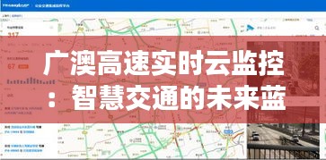 廣澳高速實時云監(jiān)控：智慧交通的未來藍(lán)圖