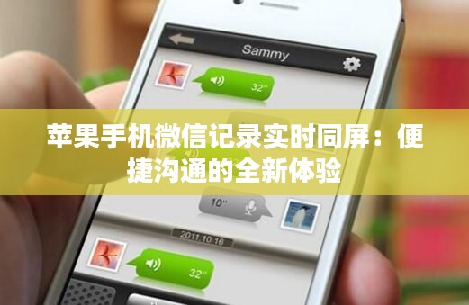蘋果手機微信記錄實時同屏：便捷溝通的全新體驗