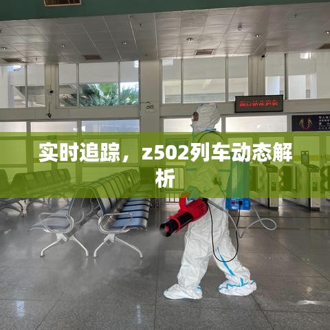 實時追蹤，z502列車動態(tài)解析