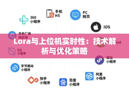 Lora與上位機(jī)實(shí)時(shí)性：技術(shù)解析與優(yōu)化策略