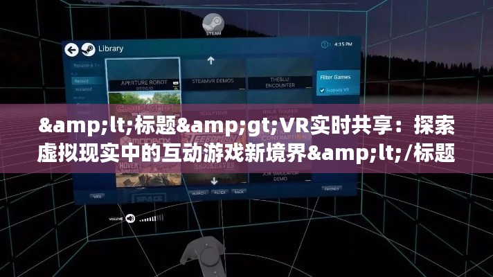 &lt;標(biāo)題&gt;VR實(shí)時(shí)共享：探索虛擬現(xiàn)實(shí)中的互動游戲新境界&lt;/標(biāo)題&gt;