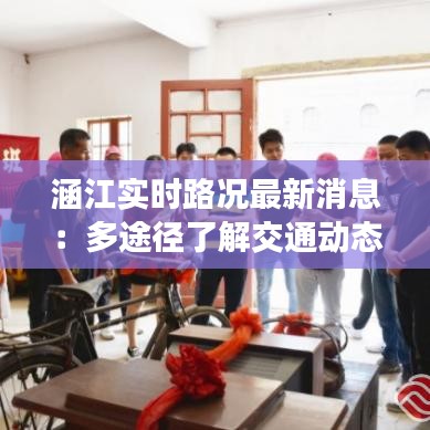 涵江實時路況最新消息：多途徑了解交通動態(tài)，暢行無憂