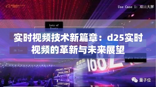 實(shí)時(shí)視頻技術(shù)新篇章：d25實(shí)時(shí)視頻的革新與未來展望