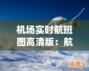 機場實時航班圖高清版：航空出行的新時代導航