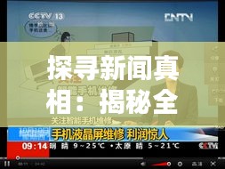 探尋新聞?wù)嫦啵航颐厝蜃钫鎸崒崟r新聞平臺