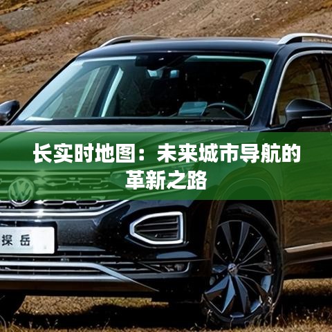 長實時地圖：未來城市導航的革新之路