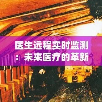 醫(yī)生遠程實時監(jiān)測：未來醫(yī)療的革新之路