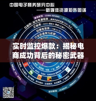 實時監(jiān)控爆款：揭秘電商成功背后的秘密武器