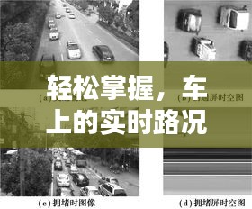 輕松掌握，車上的實(shí)時(shí)路況查找攻略