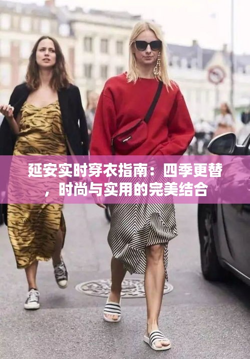 延安實(shí)時(shí)穿衣指南：四季更替，時(shí)尚與實(shí)用的完美結(jié)合