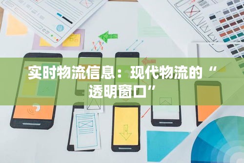實時物流信息：現(xiàn)代物流的“透明窗口”