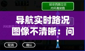 導(dǎo)航實時路況圖像不清晰：問題分析及解決方案