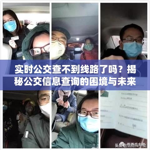 實(shí)時(shí)公交查不到線路了嗎？揭秘公交信息查詢的困境與未來(lái)