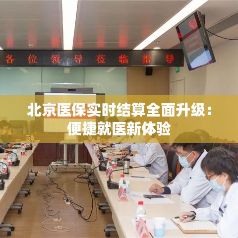 北京醫(yī)保實時結(jié)算全面升級：便捷就醫(yī)新體驗