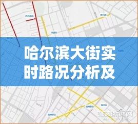 哈爾濱大街實時路況分析及出行建議