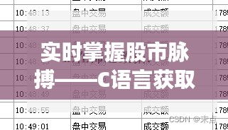 實時掌握股市脈搏——C語言獲取股票實時行情全攻略